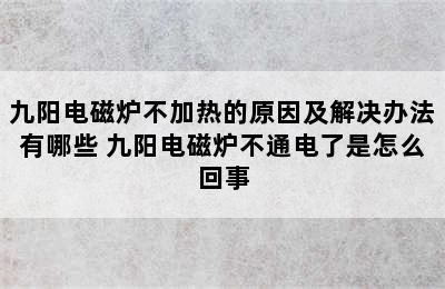 九阳电磁炉不加热的原因及解决办法有哪些 九阳电磁炉不通电了是怎么回事